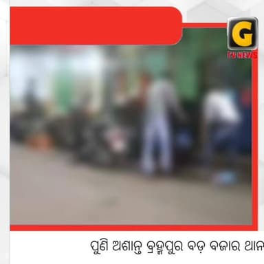 ପୁଣି ଅଶାନ୍ତ ବ୍ରହ୍ମପୁର l ବଡ଼ ବଜାର ଥାନା ଅନ୍ତର୍ଗତ ଅମ୍ବିକା ନଗର ସାମ୍ନାରେ ମଙ୍ଗଳା ବେହେରା ନାମକ ଜଣେ ଯୁବକଙ୍କୁ ଖଣ୍ଡାରେ ଆକ୍ରମଣ
#g...