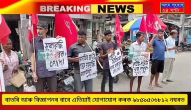 সামগ্ৰীৰ মুল্যবৃদ্ধিৰ বিৰুদ্ধে ৰঙাপৰাত চিপিআইএম দলৰ তীব্ৰ প্ৰতিবাদ