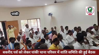 #पांकी : #बकरीद पर्व को लेकर पांकी थाना परिसर में शांति समिति की हुई बैठक।