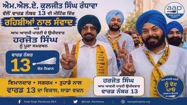 ਐਮ.ਐਲ.ਏ. ਕੁਲਜੀਤ ਸਿੰਘ ਰੰਧਾਵਾ ਨੇ ਵਾਰਡ ਨੰਬਰ 13 ਦੀ ਰਹਾਇਸ਼ੀ ਮੀਟਿੰਗ ਵਿੱਚ ਸ਼ਿਰਕਤ ਕਰਦੇ ਹੋਏ ਆਮ ਆਦਮੀ ਪਾਰਟੀ ਦੇ ਐਮ.ਸੀ. ਉਮੀਦਵਾਰ ਹਰਜੋਤ...