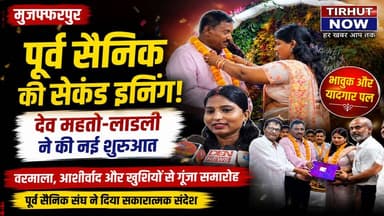 पूर्व सैनिक की सेकंड इनिंग शुरू, देव महतो-लाडली की शादी बना चर्चा का विषय!
#Muzaffarpur #ExServiceman #DevMahato #Secon...