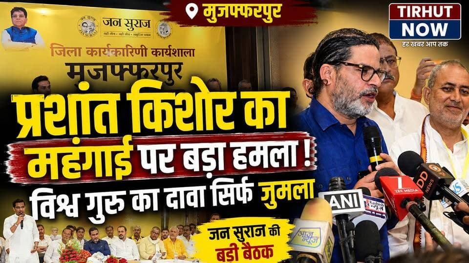 मुजफ्फरपुर में गरजे प्रशांत किशोर, महंगाई और मोदी सरकार पर बोला बड़ा हमला!
#PrashantKishor #JanSuraaj #Muzaffarpur #Bih...