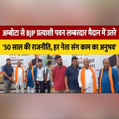 अम्बोटा से BJP प्रत्याशी पवन लम्बरदार मैदान में उतरे
'50 साल की राजनीति, हर नेता संग काम का अनुभव'
#PawanLambardar #BJP...