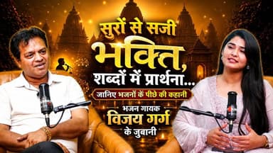 सुरों से सजी भक्ति, शब्दों में प्रार्थना...
जानिए भजनों के पीछे की कहानी भजन गायक विजय गर्ग के जुबानी
#Bhajan #BhaktiSan...