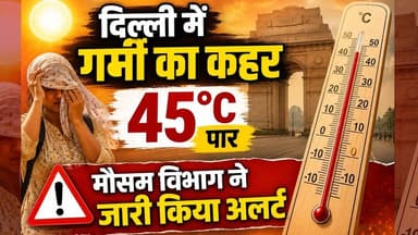 Heatwave Alert : दिल्ली बनी तंदूर, 45°C के पार पहुंचा पारा | #latestnews #newsinhindi