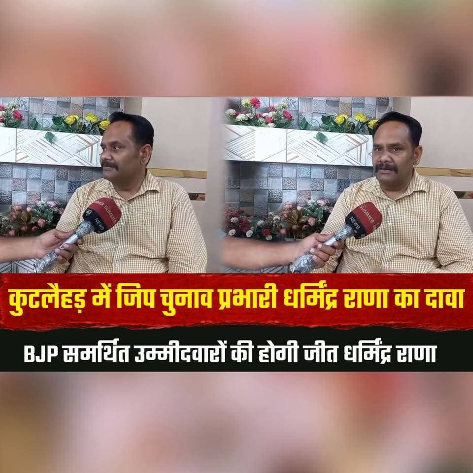 कुटलैहड़ में जिप चुनाव प्रभारी धर्मिंद्र राणा का दावा
BJP समर्थित उम्मीदवारों की होगी जीत': धर्मिंद्र राणा
#Kutlehar #D...