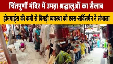 चिंतपूर्णी मंदिर में उमड़ा श्रद्धालुओं का सैलाब, होमगार्ड्स की कमी से बिगड़ी व्यवस्था को एक्स-सर्विसमैन ने संभाला
#Chint...