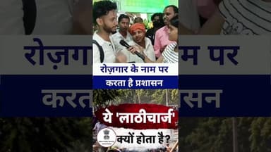 रोजगार के नाम पर लाठीचार्ज करता है प्रशासन #samrathchoudhry #livelongnews