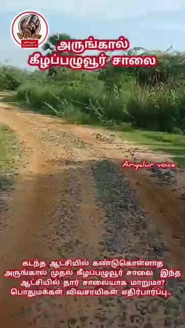 2.O சாலை கீழப்பழுவூர் அருங்கால் சாலை...