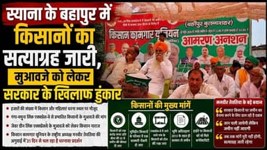 #बुलंदशहर #स्याना के बहापुर में किसानों का सत्याग्रह जारी, मुआवजे को लेकर सरकार के खिलाफ हुंकार।
