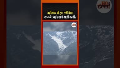 ग्लेशियर का भयानक लैंडस्लाइड: बद्रीनाथ में देखिए क्या हुआ 🏔️😱 #Glacier #Landslide #Badrinath