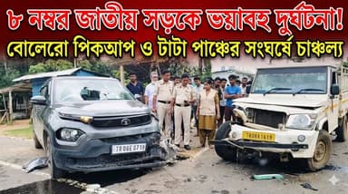 ৮ নম্বর জাতীয় সড়কে ভ-য়া*বহ দু*র্ঘ*টনা, মুখোমুখি সং*ঘ*র্ষে দুমড়ে-মুচড়ে গেল দুই গাড়ি
#TripuraBulletin #TripuraNews ...