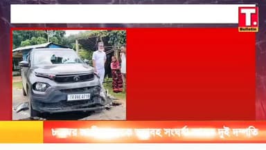 সালথাং মনু ভিলেজে ভ*য়াবহ সড়ক দু*র্ঘ*টনা, মুখোমুখি সং*ঘর্ষে আ*হত দুই দম্পতি!