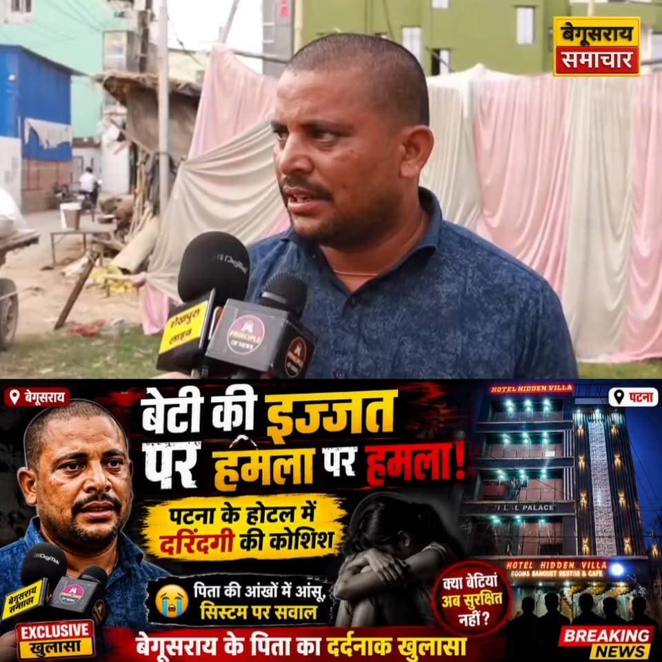 होटल में बेटी पर दरिंदगी की कोशिश बेगूसराय के पिता का दर्दनाक खुलासा क्या बेटियां अब सुरक्षित नहीं...
#biharnewsviral #t...