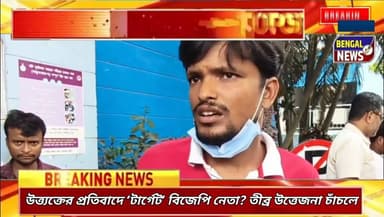 উত্ত্যক্তের প্রতিবাদে ‘টার্গেট’ বিজেপি নেতা? চপার হামলায় তীব্র উত্তেজনা চাঁচলে #BengalNews #Malda #BreakingNews #Viral ...