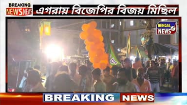 এগরায় বিজেপির বিজয় মিছিল #BengalNews #BreakingNews #Bjp #rally