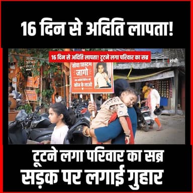 Ranchi| 16 दिन से रांची की Aditi लापता,टूटने लगा अब परिवार का सब्र,सड़क पर लगाई गुहार
#thenewspost #aditi #kokar #Kokarad...