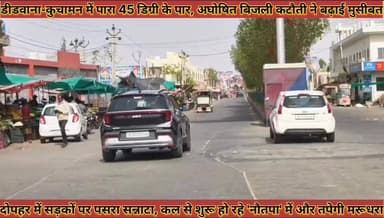 #सूर्य_का_रौद्र_रूप_डीडवाना_कुचामन_में_पारा_45_डिग्री_के #पार_अघोषित_बिजली_कटौती_ने_बढ़ाई_मुसीबत
#sury #ka #roadr #rup ...