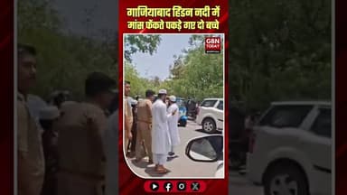 गाजियाबाद: हिंडन नदी में मांस फेंकते पकड़े गए दो बच्चे।#GhaziabadNews #HindonRiverAlert #gbntoday
