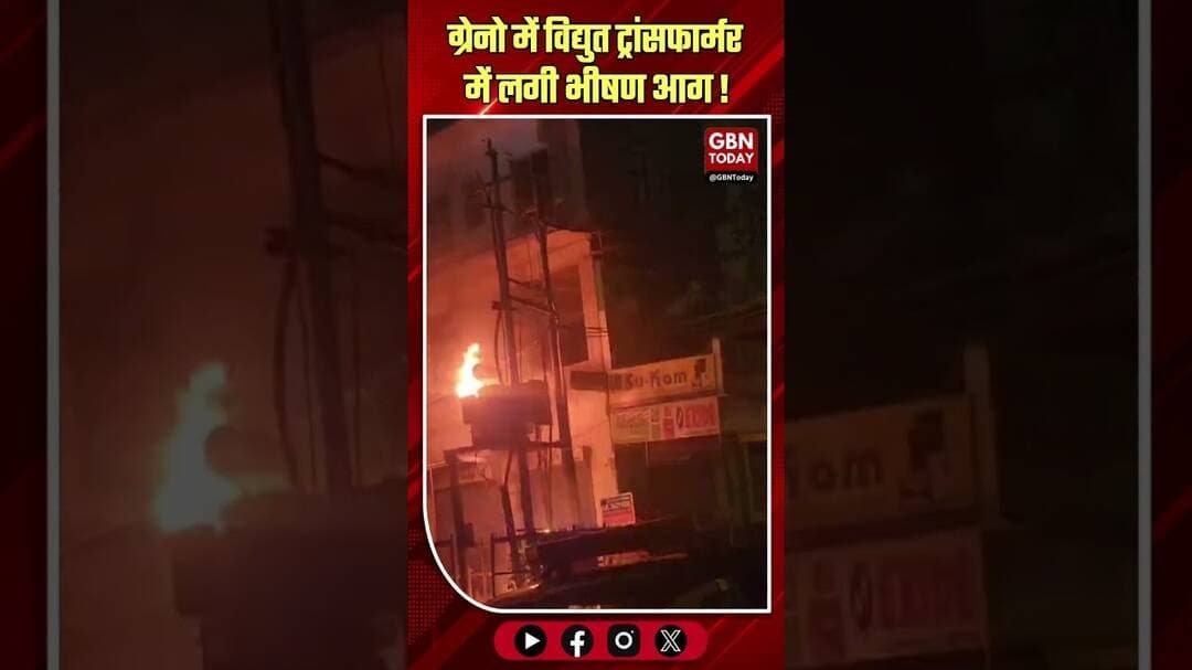 ग्रेटर नोएडा: अच्छर कार मार्केट में विद्युत ट्रांसफार्मर में लगी भीषण आग।#GreaterNoidaFire #gbntoday