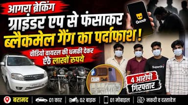 अगरा : थाना ताजगंज और थाना एकता पुलिस की बड़ी कार्रवाई, ब्लैकमेल गैंग के 4 आरोपी गिरफ्तार।
#AgraPolice #b9tvnews