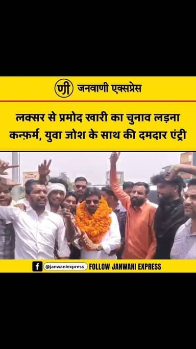 लक्सर से प्रमोद खारी का चुनाव लड़ना कन्फ़र्म, युवा जोश के साथ की दमदार एंट्री
#JanwaniExpress #PramodKhari #Laksar #Elec...
