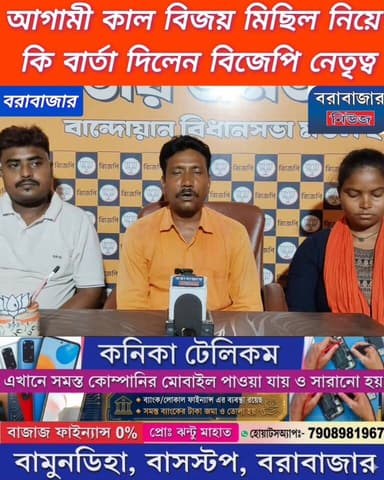 আগামীকাল বান্দোয়ান বিধানসভার মন্ডল টু এর পক্ষ থেকে বিজয় সংকল্পযাত্রা বরাবাজারে।
#পুরুলিয়া #Bandwan #Barabazar #vira...