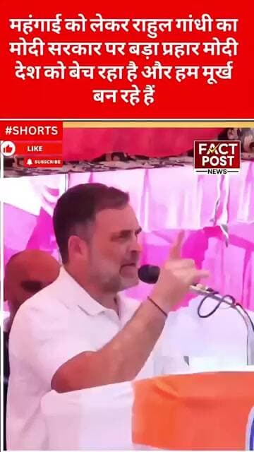 महंगाई को लेकर राहुल गांधी का मोदी सरकार पर बड़ा प्रहार मोदी देश बेच रहा है और हम मूर्ख बन रहे हैं