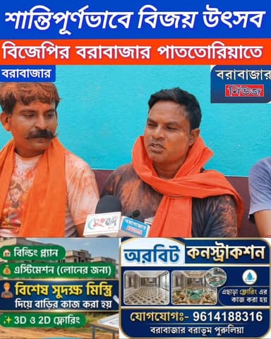 বরাবাজার ব্লকের পাতওোরিয়া , নারানপুর এবং মতিরামডি গ্রামে জাঁকজমকপূর্ণ বিজয় মিছিল অনুষ্ঠিত হয়। #পুরুলিয়া #Bandwan #Ba...