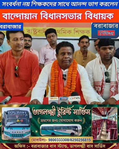 সংবর্ধনা নয়, শিক্ষকদের সাথে আনন্দ ভাগ করা", বরাভূমে দাঁড়িয়ে আবেগঘন মন্তব্য বিধায়ক লবসেন বাসকের।
#Barabazar #Bandwan #প...