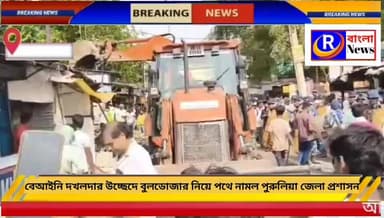 বেআইনি দখলদার উচ্ছেদে বুলডোজার চালালো পুরুলিয়া জেলা প্রশাসন