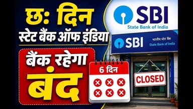 6 दिन तक स्टेट बैंक ऑफ़ इंडिया #bank #banking #closing #bank_closing