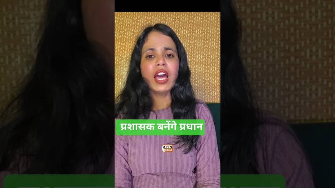 उत्तर प्रदेश में प्रशासक बनेंगे ग्राम प्रधान#उत्तरप्रदेश #ग्रामप्रधान #पंचायतचुनाव #UPNews