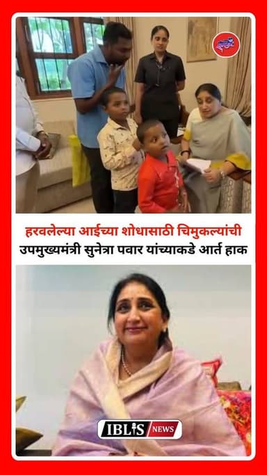 हरवलेल्या आईच्या शोधासाठी चिमुकल्यांची उपमुख्यमंत्री सुनेत्रा पवार यांच्याकडे आर्त हाक |
#SunetraPawar #MissingMother #E...