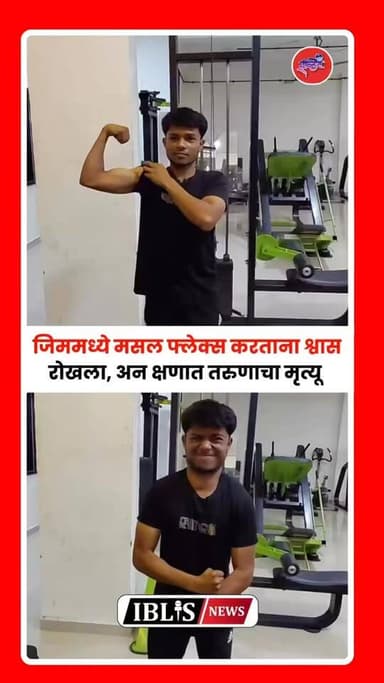 जिममध्ये मसल फ्लेक्स करताना श्वास रोखला, अन क्षणात तरुणाचा मृत्यू
.
.
#gymmotivation #gym #gymlife #gymnastics #gymti...