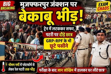 जंक्शन पर छात्रों की उमड़ी भीड़,पटरी पर खड़े होकर ट्रेन पकड़ने की मची होड़
#Muzaffarpur
#MuzaffarpurJunction
#BiharNews
#Brea...
