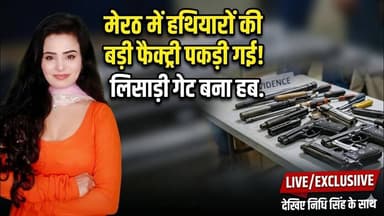 अवैध हथियार बनाने वाला हब भारी मात्रा में पिस्तौल और उपकरण बरामद #merrut