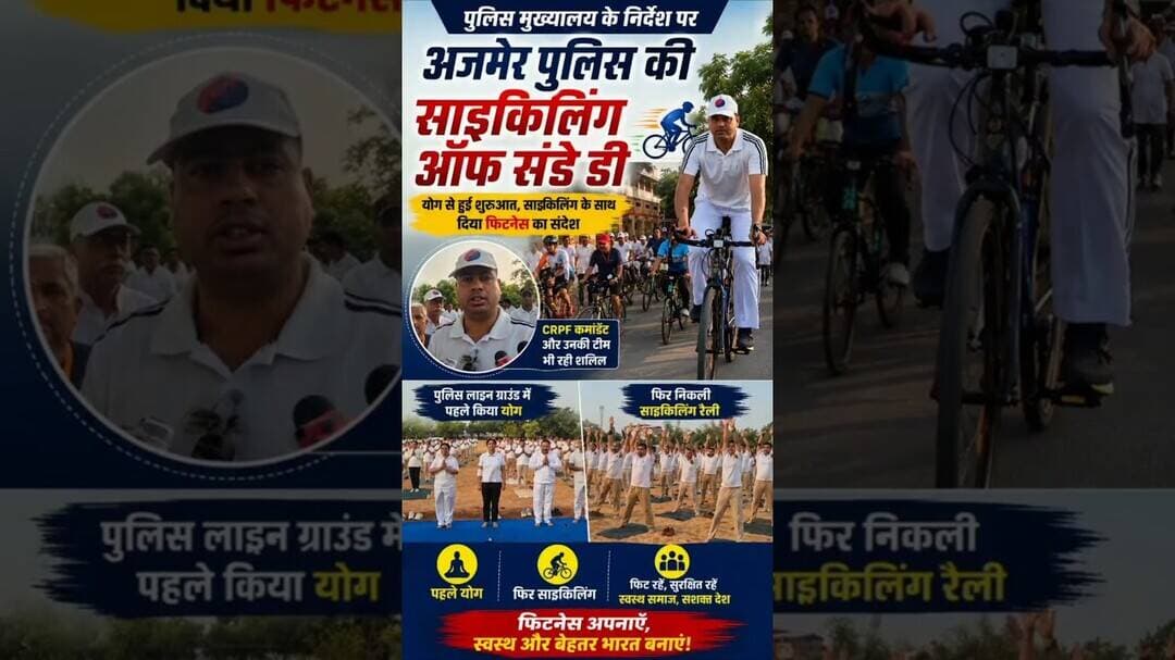 अजमेर पुलिस और CRPF का फिटनेस मिशन! पहले योग फिर निकली साइकलिंग रैली #shortsfeed #shots