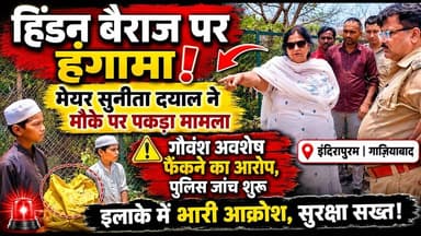 #हिंडन बैराज पर हंगामा, मेयर सुनीता दयाल ने बच्चों को पकड़ा | #ghaziabad #breaking #news #yt #viral