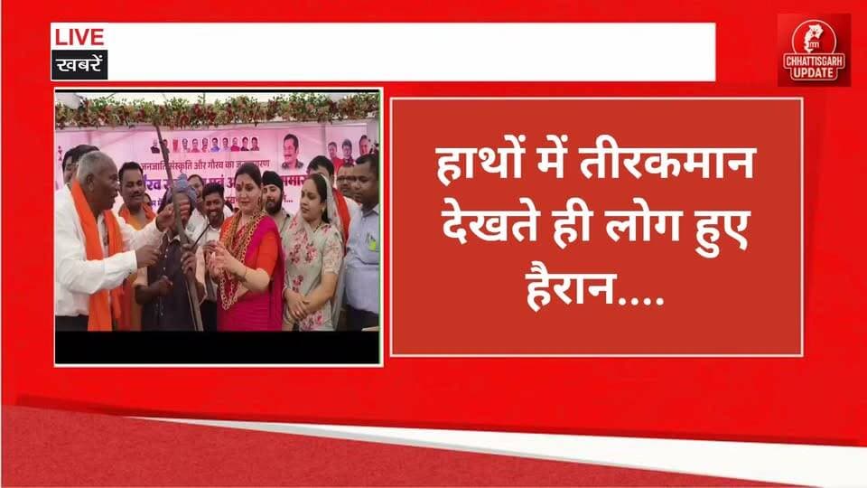 पंडरिया #विधायक भावना बोहरा के हाथों में #तीर #कमान देखते ही लोग हुए हैरान ... #chhattisgarhupdaet #BreakingNews #trenid...