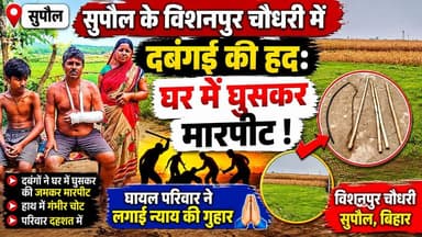 Supaul : विशनपुर चौधरी में दबंगई की हद: घर में घुसकर मारपीट, घायल परिवार ने लगाई न्याय की गुहार।
#bhimngar #birpursupaul...