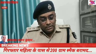 सहरसा पुलिस ने 200 ग्राम स्मैक के साथ एक महिला को किया गिरफ्तार... देखिए पूरी खबर