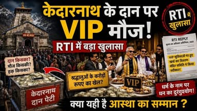 केदारनाथ के दान पर VIP मौज! RTI में बड़ा खुलासा
.
.
#badrinathnews #kedarnath #BTC #RTID #uttarakhand #TempleCorruption...