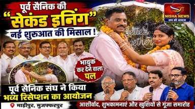पूर्व सैनिक की “सेकंड इनिंग” बनी मिसाल, मुजफ्फरपुर में गूंजा खुशियों का जश्न
#NishaNews #Muzaffarpur #ExServiceman #Sec...