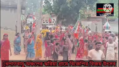 ধেলাতবামু অঞ্চলের ঝরিয়া গ্রামে বিজেপির বিজয় উৎসব পালন