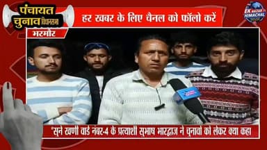 सुने खणी वार्ड नंबर-4 के प्रत्याशी सुभाष भारद्वाज ने चुनावों को लेकर क्या कहा…
#bharmourelection #khaniward #HimachalNew...