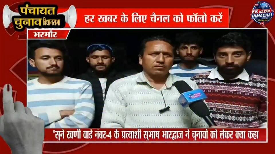 सुने खणी वार्ड नंबर-4 के प्रत्याशी सुभाष भारद्वाज ने चुनावों को लेकर क्या कहा…
#bharmourelection #khaniward #HimachalNew...
