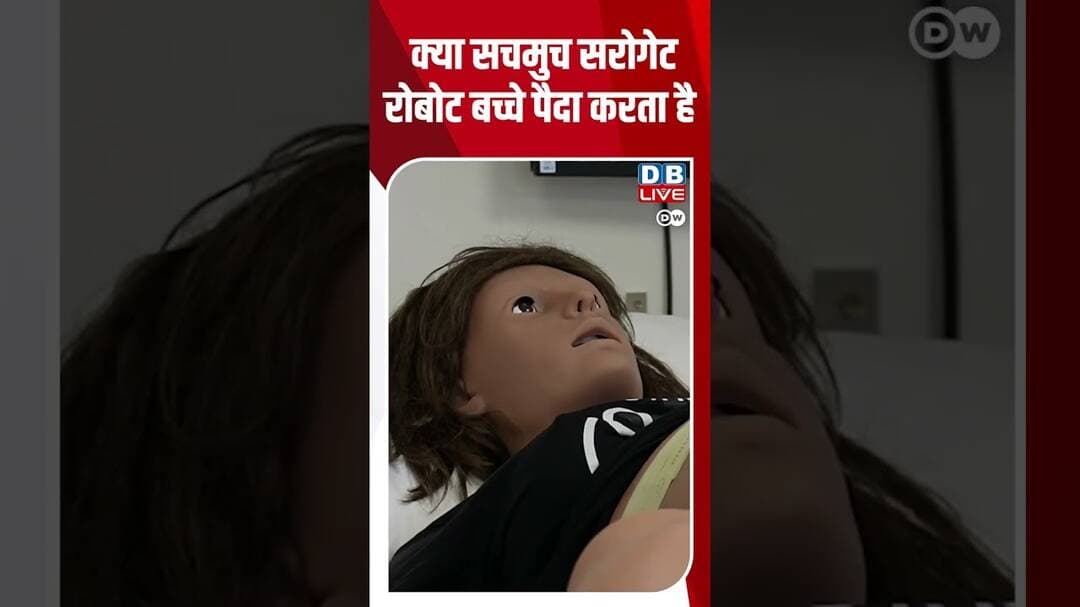 क्या सचमुच सरोगेट रोबोट बच्चे पैदा करता है #dwscience #dwhealth #RobotSurrogate