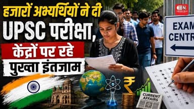 हजारों अभ्यर्थियों ने दी UPSC परीक्षा, केंद्रों पर पुख्ता रहे इंतजाम #chhattisgarh #raipur #upsc