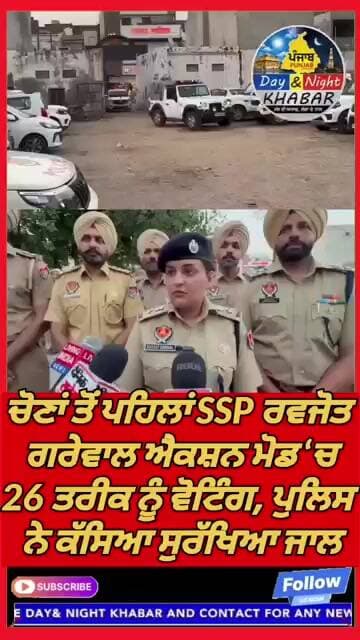 ਚੋਣਾਂ ਤੋਂ ਪਹਿਲਾਂ SSP ਰਵਜੋਤ ਗਰੇਵਾਲ ਐਕਸ਼ਨ ਮੋਡ ‘ਚ26 ਤਰੀਕ ਨੂੰ ਵੋਟਿੰਗ, ਪੁਲਿਸ ਨੇ ਕੱਸਿਆ ਸੁਰੱਖਿਆ ਜਾਲ